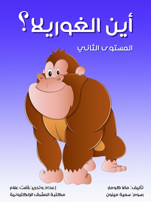 Title details for اين الغوريلا؟ by مالا كومار - Available